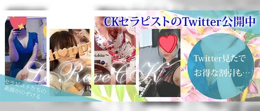 Twitterバナー | 大塚・日暮里・駒込 メンズエステ 東京 Le Reve(ルレーヴ) CK