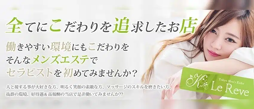 求人情報 | 大塚・日暮里・駒込 メンズエステ 東京 Le Reve(ルレーヴ) CK