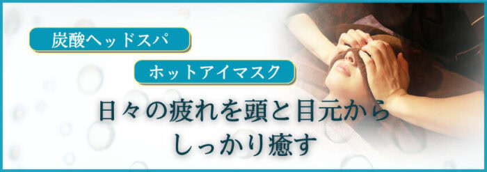 ヘッドスパ、ホットアイマスク