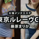 藤原まりか【Men’ｓBZ体験取材】 - 大塚・日暮里・駒込 メンズエステ 東京 Le Reve(ルレーヴ) CK
