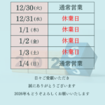 年末年始のお知らせ
