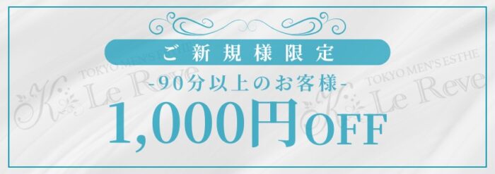 新規1000円割引
